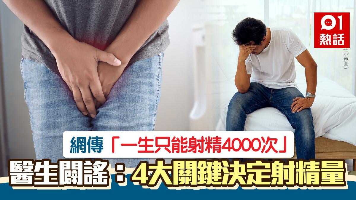 網傳「一生只能射精4000次」醫生闢謠:4大關鍵決定你的射精量 網傳「一生只能射精4000次」醫生闢謠:4大關鍵決定你的射精量