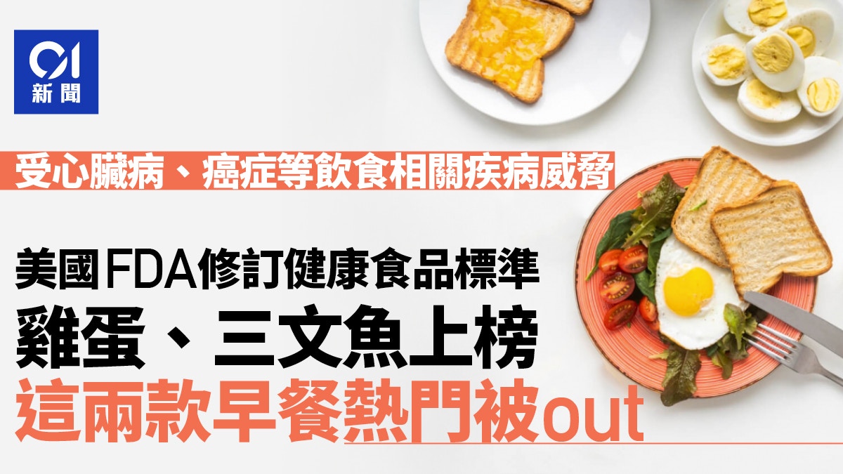 90%人都吃錯了！美國FDA修訂健康食品標準早餐2聖物竟被剔除