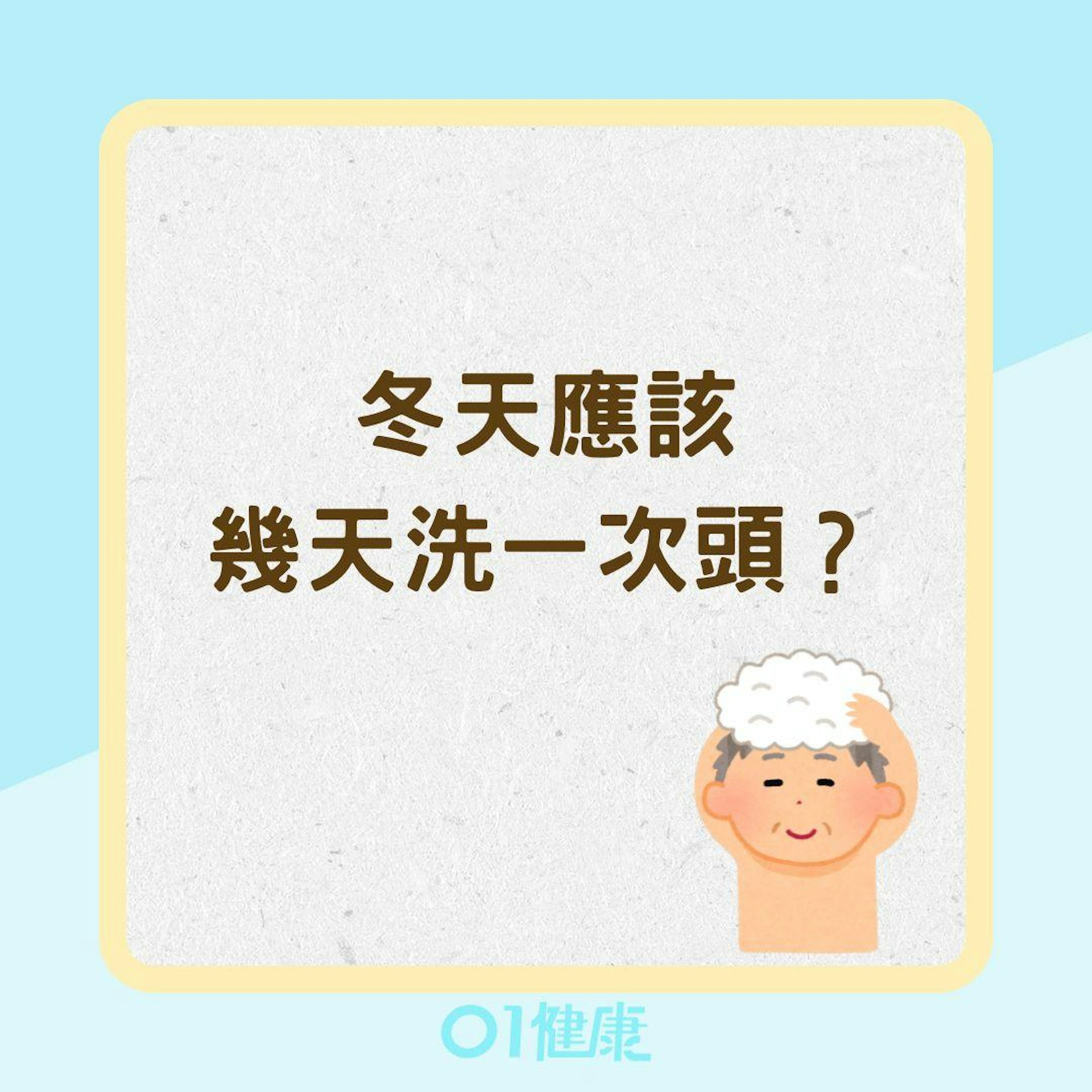 冬天應該幾天洗一次頭?(01製圖) 冬天應該幾天洗一次頭?(01製圖)