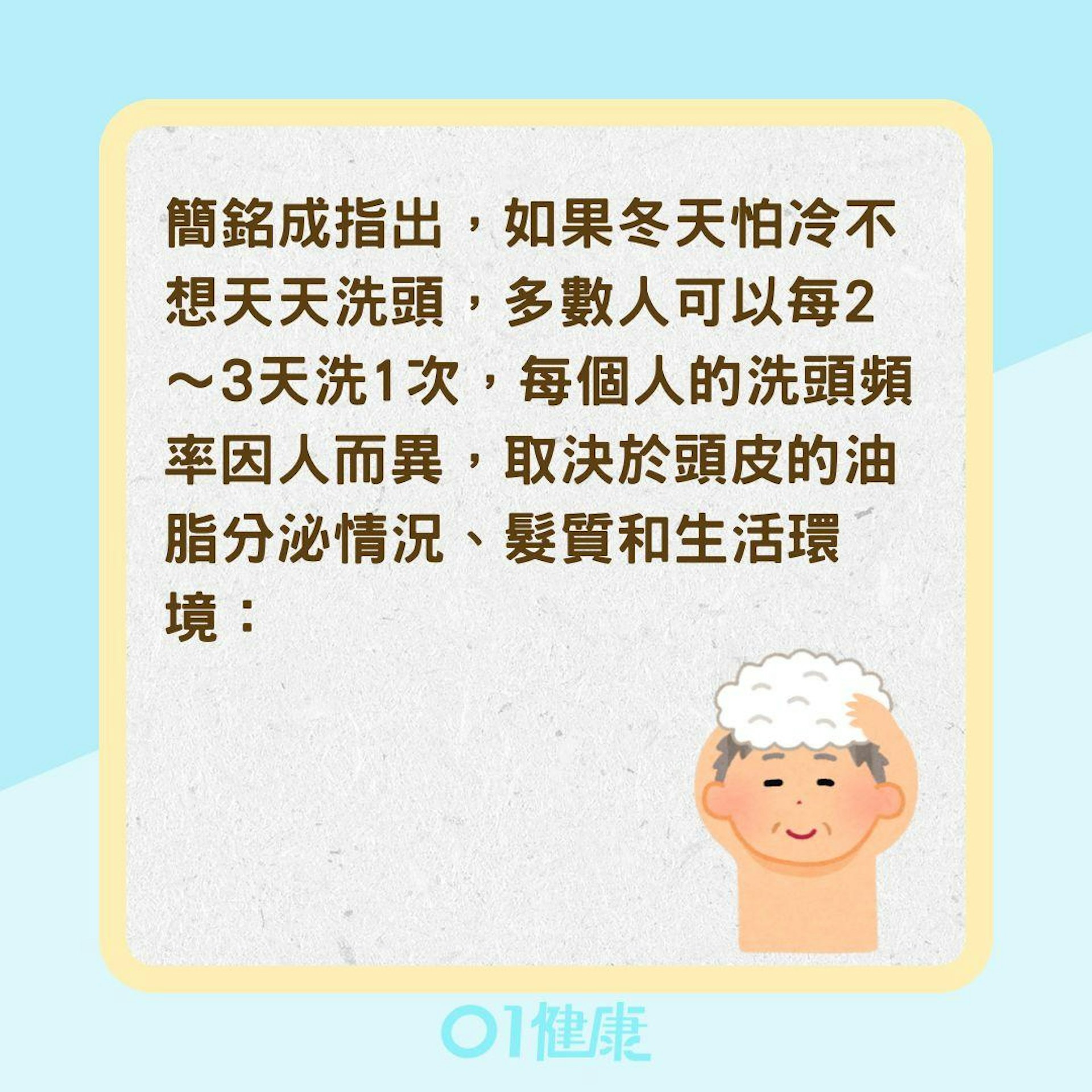 冬天應該幾天洗一次頭?(01製圖) 冬天應該幾天洗一次頭?(01製圖)