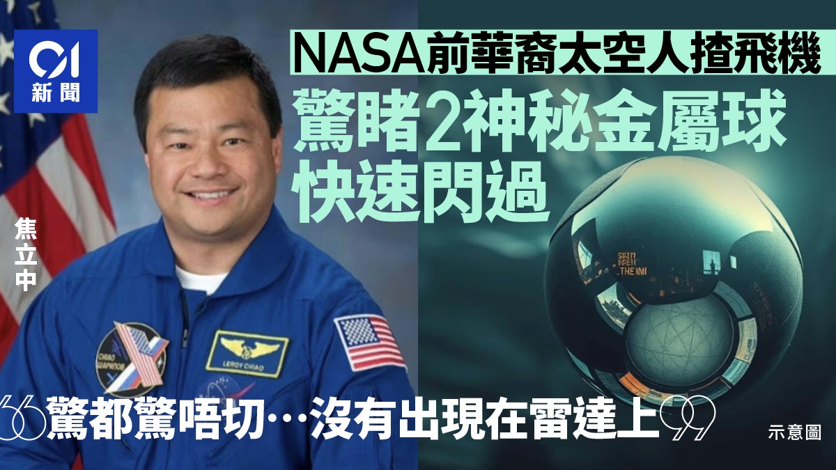 前NASA華裔太空人：目睹2神秘金屬球飛機旁閃過 「驚都驚唔切」