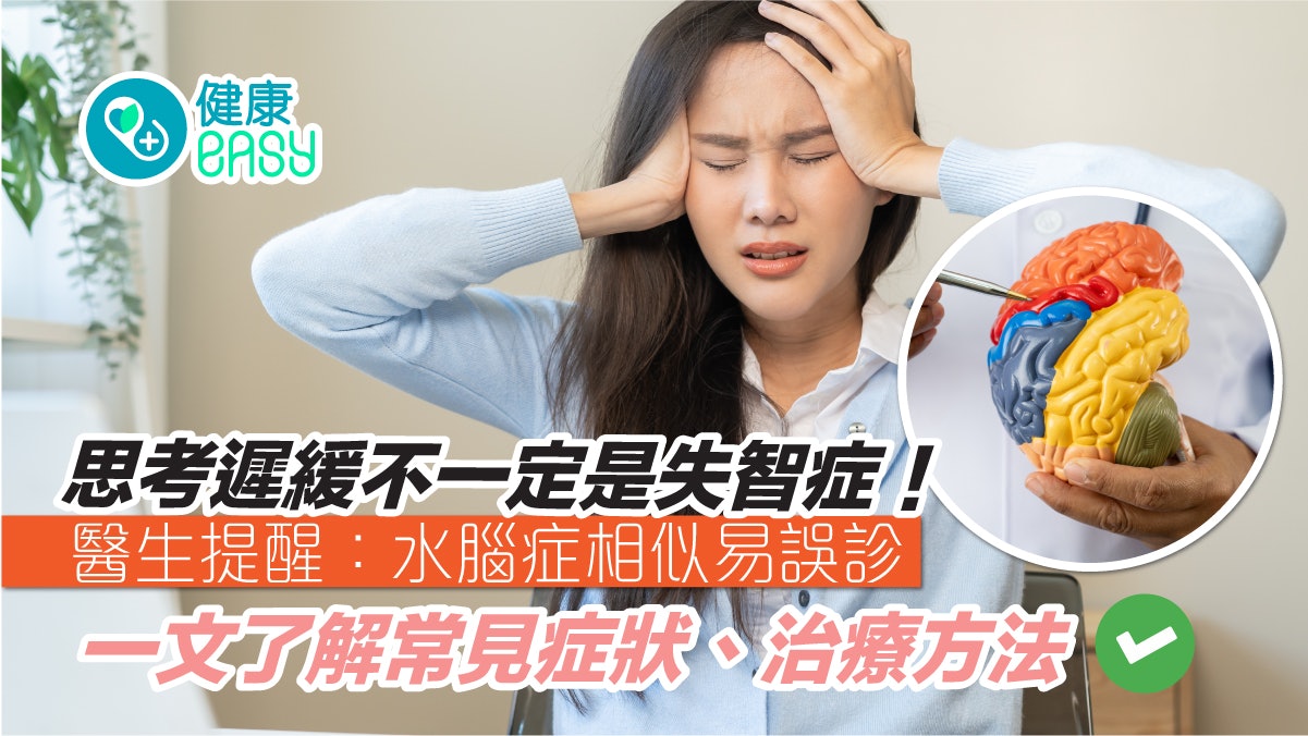 腦積水|水腦症初期易被忽略!醫提醒:和老年失智症狀相似 腦積水|水腦症初期易被忽略!醫提醒:和老年失智症狀相似