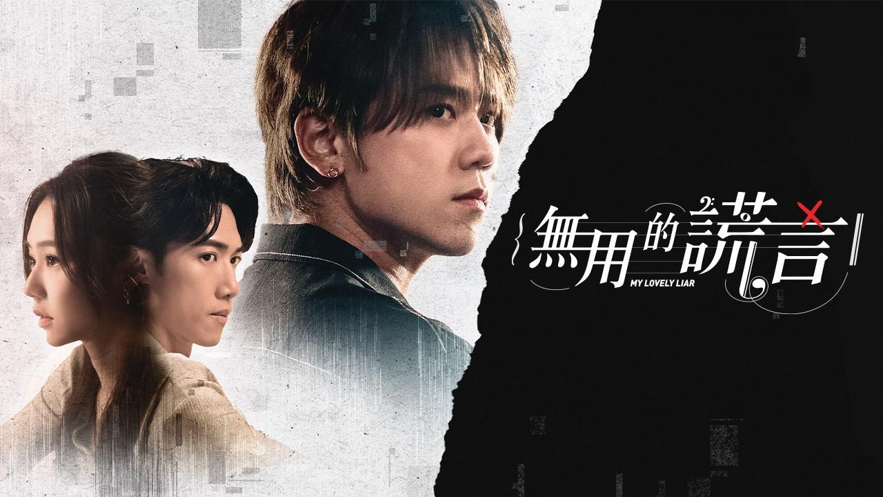 無用的謊言｜1-15集香港ViuTV結局劇情+演員陣容：姜濤／葛綽瑤