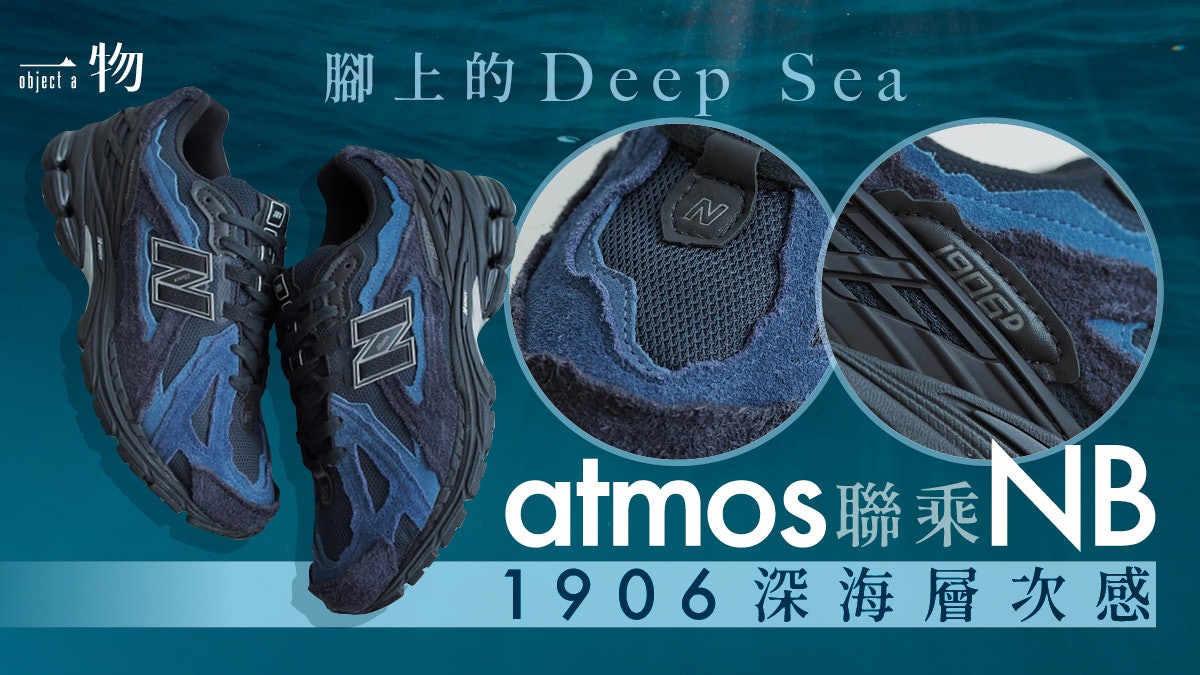 atmos X New Balance再度聯乘!打造出NB1906D深邃海洋限定配色 atmos X New Balance再度聯乘!打造出NB1906D深邃海洋限定配色