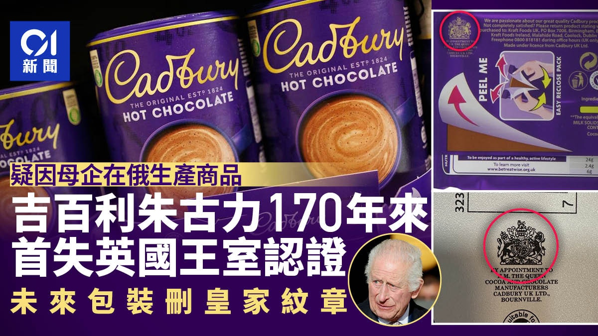 吉百利Cadbury 170年來首失英國王室認證 未來產品包裝刪徽章