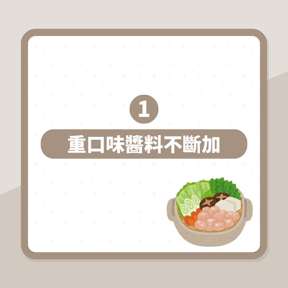 冬天打邊爐必知！醫生列七個壞習慣好傷身　一種湯底鈉含量驚人（01製圖）