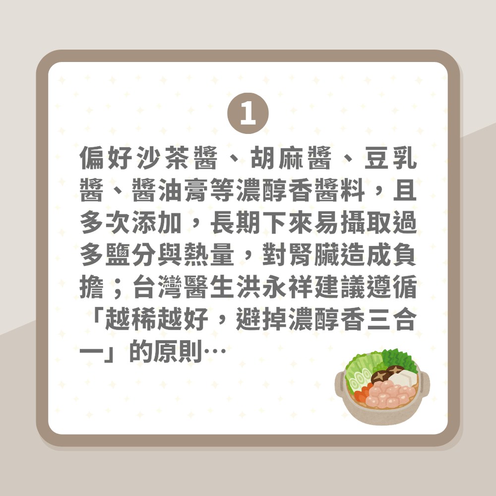 冬天打邊爐必知！醫生列七個壞習慣好傷身　一種湯底鈉含量驚人（01製圖）