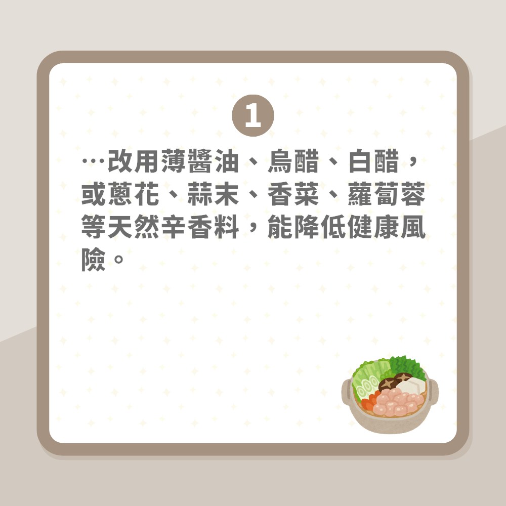 冬天打邊爐必知！醫生列七個壞習慣好傷身　一種湯底鈉含量驚人（01製圖）