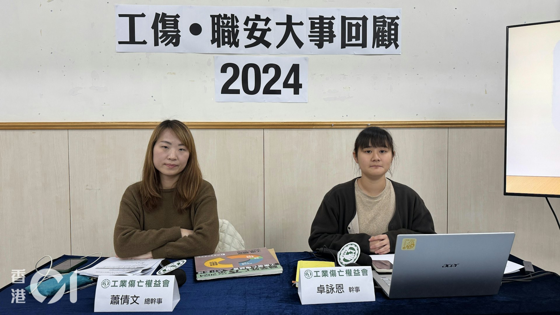 工業傷亡權益會(工權會)回顧2024年工傷及職安大事,圖為工權會總幹事蕭倩文(左)及幹事卓詠恩。(翁鈺輝攝) 工業傷亡權益會(工權會)回顧2024年工傷及職安大事,圖為工權會總幹事蕭倩文(左)及幹事卓詠恩。(翁鈺輝攝)