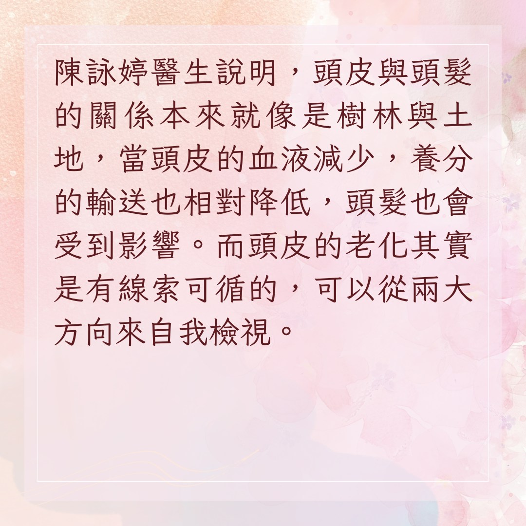 【醫生分享2步檢視頭皮老化　3款頭皮護理產品推薦】如何判斷頭皮出現老化？（01製圖）