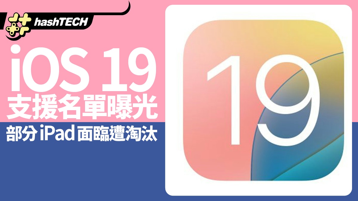 iOS 19支援名單曝光 仍支援2018年發表產品 部分iPad面臨遭淘汰 iOS 19支援名單曝光 仍支援2018年發表產品 部分iPad面臨遭淘汰