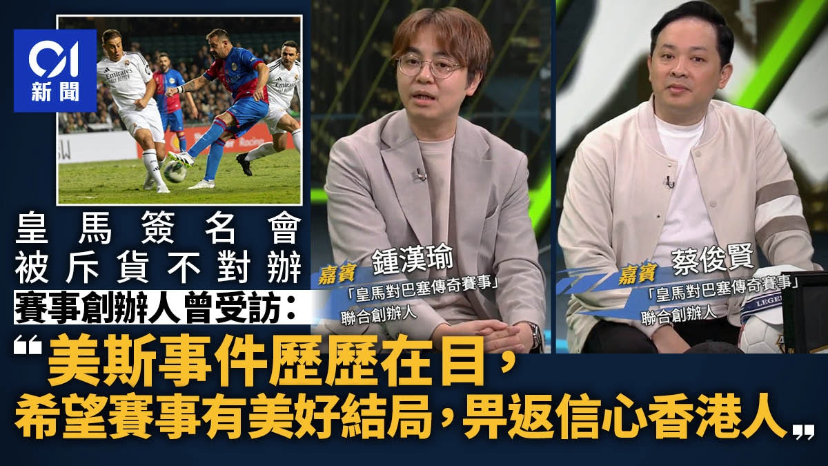 皇馬簽名會|三單位兩星馬公司 賽事創辦人曾稱盼畀返信心香港人 皇馬簽名會|三單位兩星馬公司 賽事創辦人曾稱盼畀返信心香港人