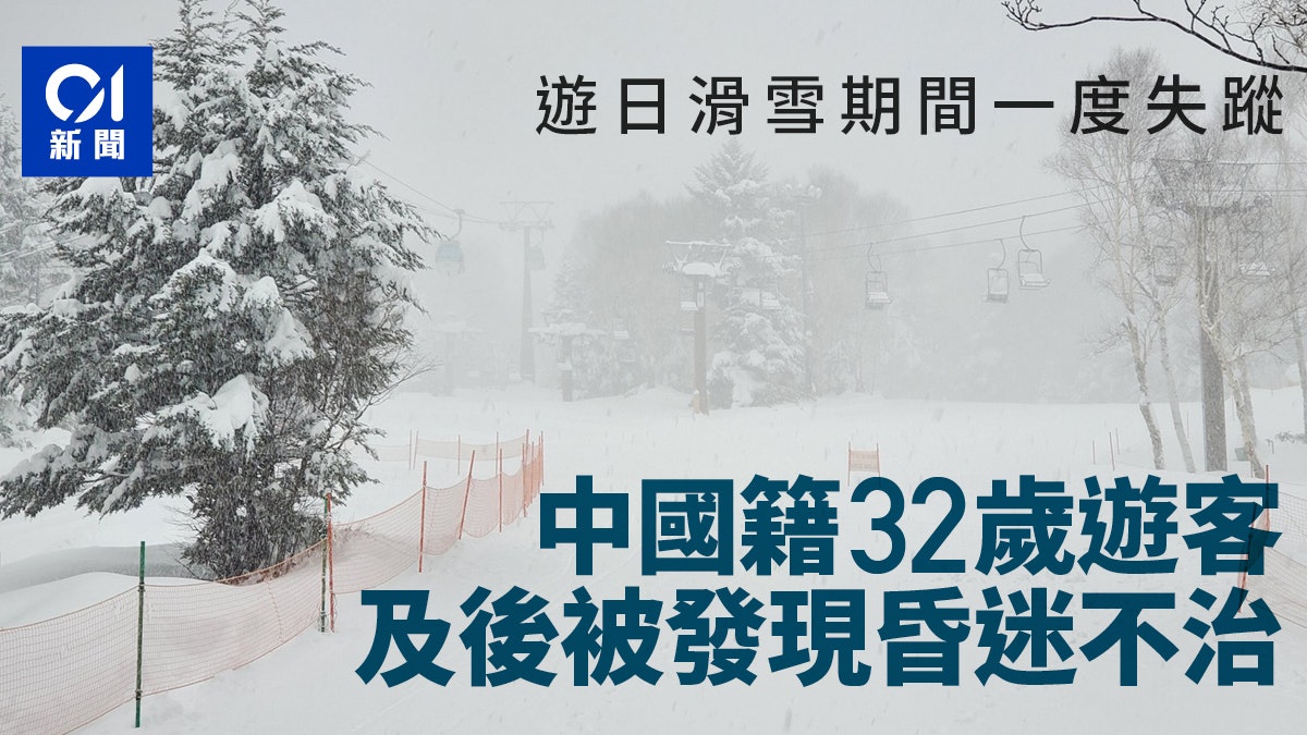 中國籍遊客日本長野縣滑雪場一度失蹤 及後發現證實不治 中國籍遊客日本長野縣滑雪場一度失蹤 及後發現證實不治