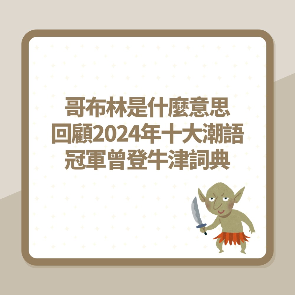 哥布林/破防/活網係點解？2024年台灣十大潮語冠軍曾登牛津詞典