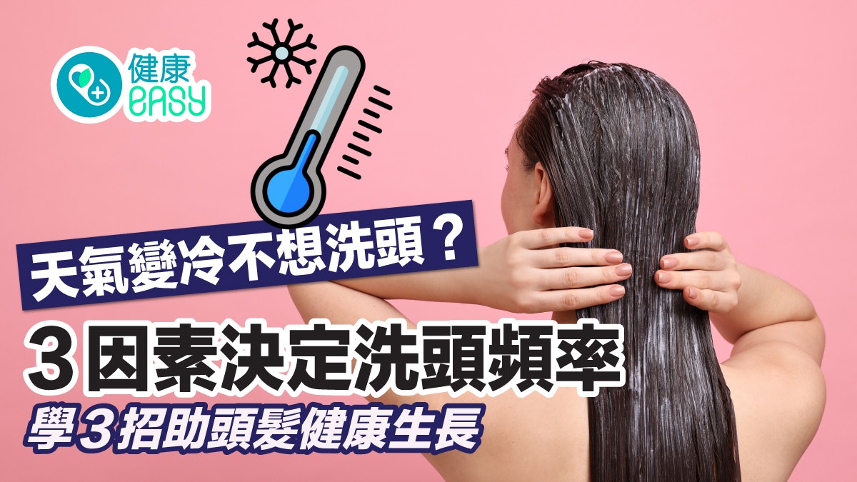 頭髮迷思|天氣變冷不想洗頭?掌握洗頭頻率、3招助頭髮頭皮健康 頭髮迷思|天氣變冷不想洗頭?掌握洗頭頻率、3招助頭髮頭皮健康