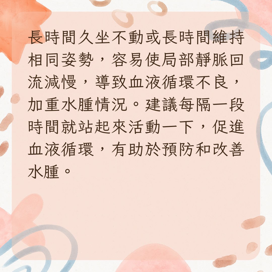 【6方法解決水腫困擾】3. 避免久坐不動（01製圖）