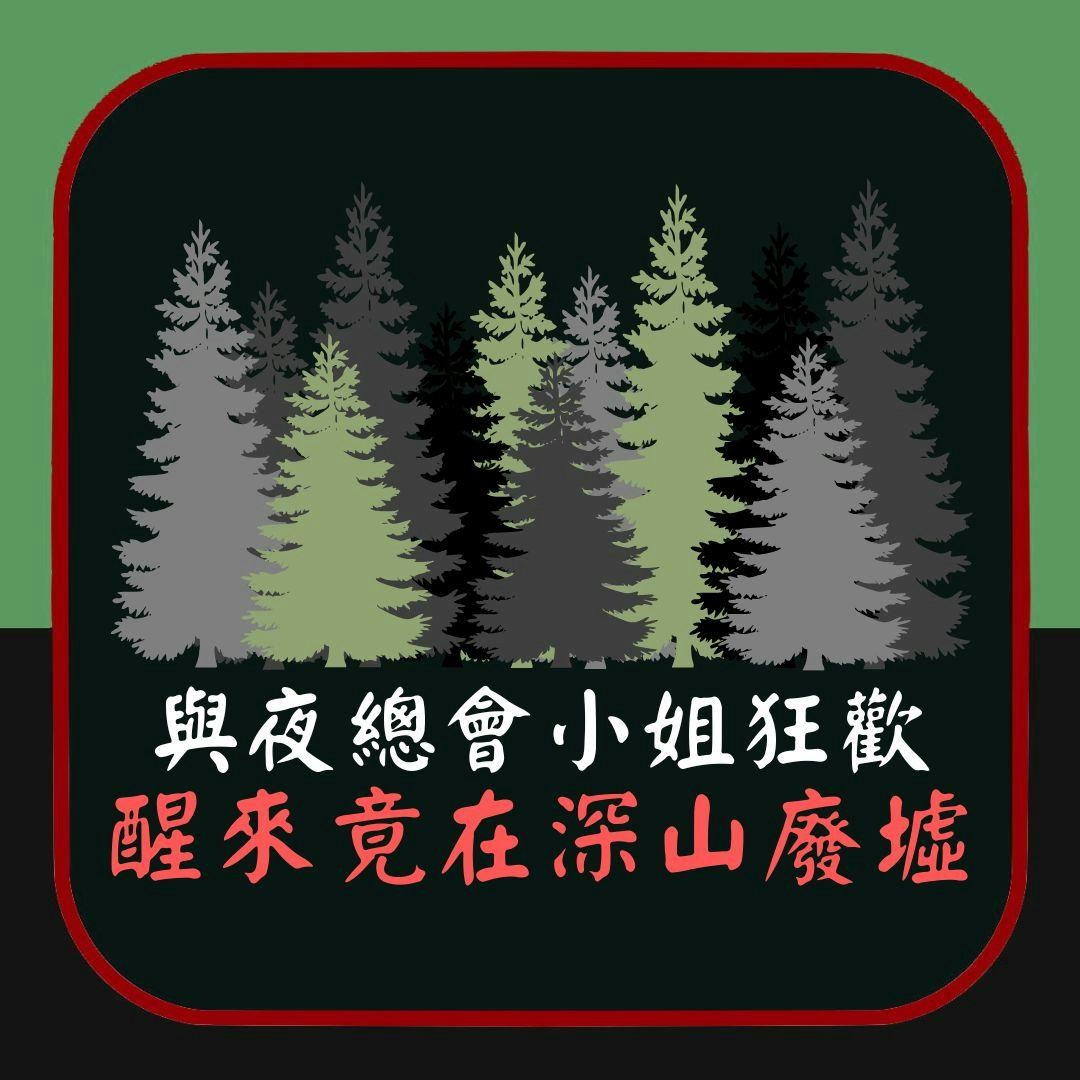 恐怖靈異｜與夜總會小姐狂歡　醒來竟在深山廢墟　致電對方聽到……（01製圖）