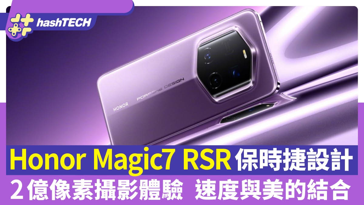 Honor Magic7 RSR保時捷設計2億像素攝影體驗速度與美的結合