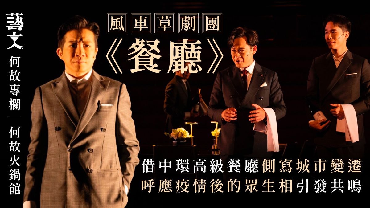風車草劇團《餐廳》反映社會不同階層的樂與怒、愛與恨|何故專欄 風車草劇團《餐廳》反映社會不同階層的樂與怒、愛與恨|何故專欄