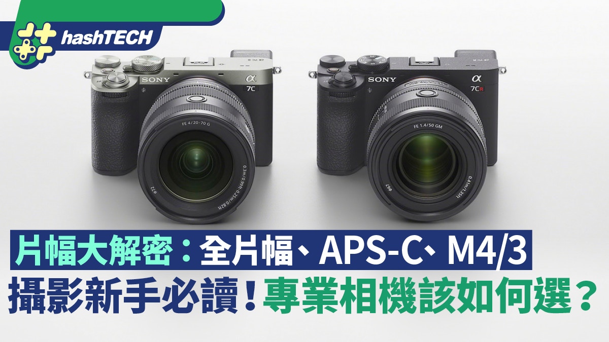 攝影新手必讀｜相機片幅大解密：全片幅、APS-C、M4/3該如何選？