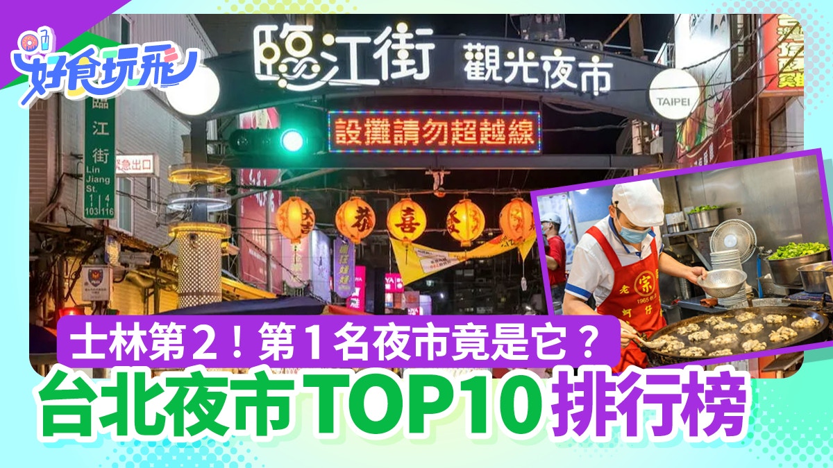 饒河、士林都輸？台灣人真正喜愛　台北、新北人氣夜市排名Top 10