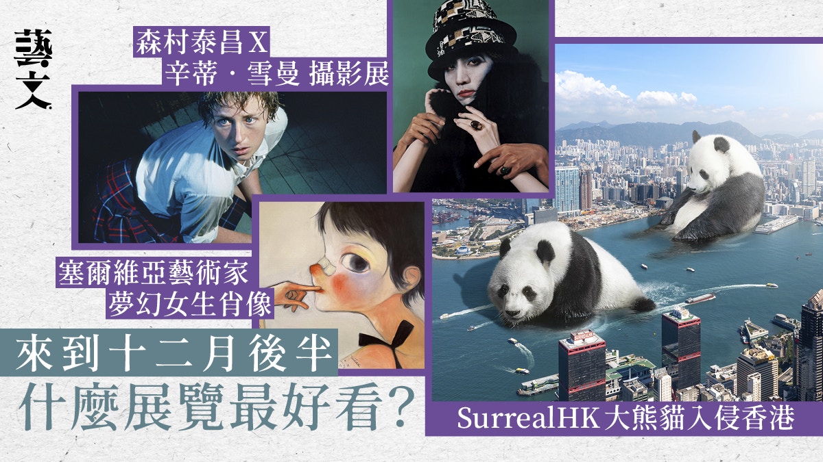 十二月展覽｜聖誕假期好去處！超現實熊貓攝影、玩味水墨畫展覽