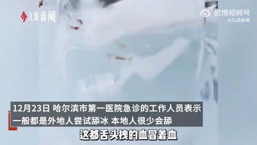 一名拍攝者邊拍邊說「全是血，全是嘴唇印，這都舌頭冒的血」，還有人表示一開始以為冰雕被畫口紅印，走近一看大吃一驚「都是血」。（微博截圖 / @九派新聞）