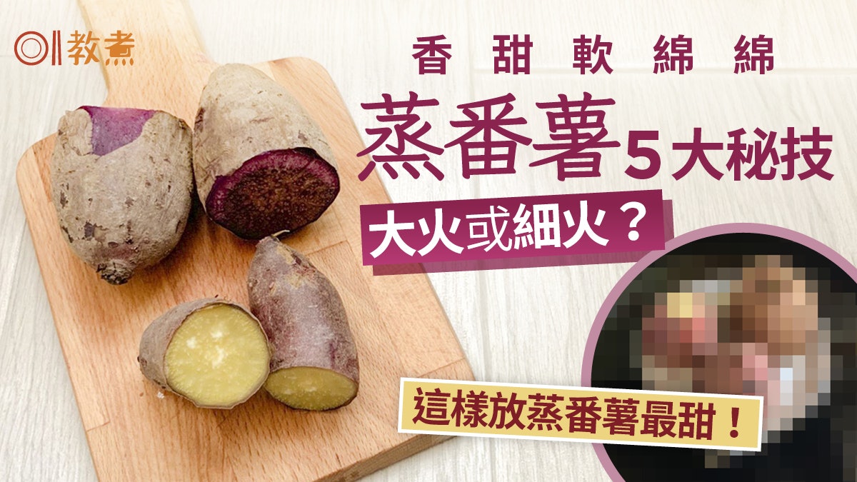 蒸番薯貼士|蒸番薯香甜綿5貼士 大火或細火這樣放蒸番薯最甜! 蒸番薯貼士|蒸番薯香甜綿5貼士 大火或細火這樣放蒸番薯最甜!