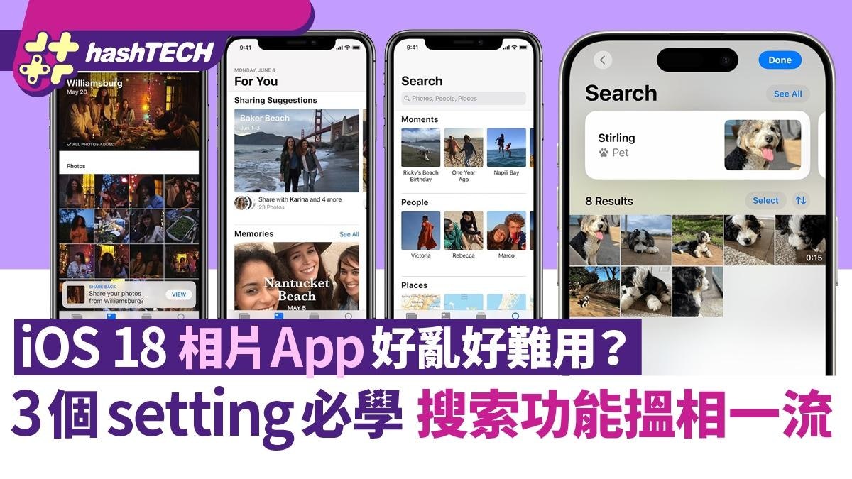 iOS 18 相片App 好亂好難用?3個setting必學 搜索功能搵相一流 iOS 18 相片App 好亂好難用?3個setting必學 搜索功能搵相一流