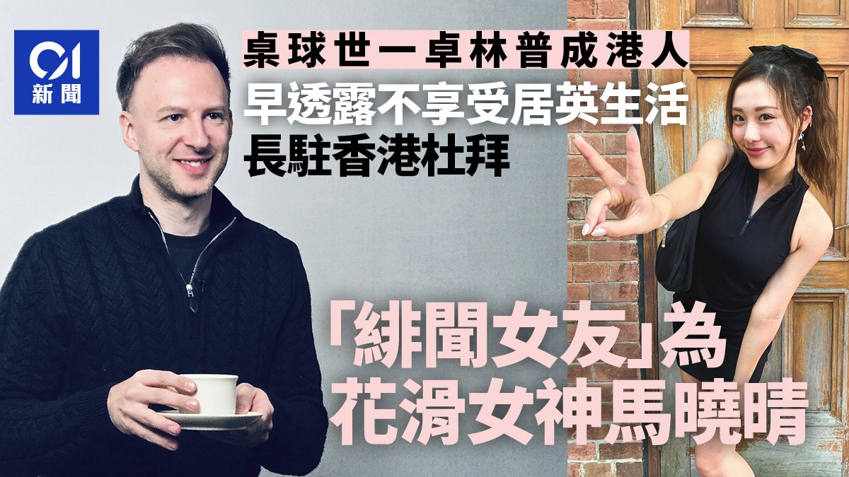 卓林普成香港居民 與港有段「緣」?英媒傳女友為花滑女神馬曉晴 卓林普成香港居民 與港有段「緣」?英媒傳女友為花滑女神馬曉晴