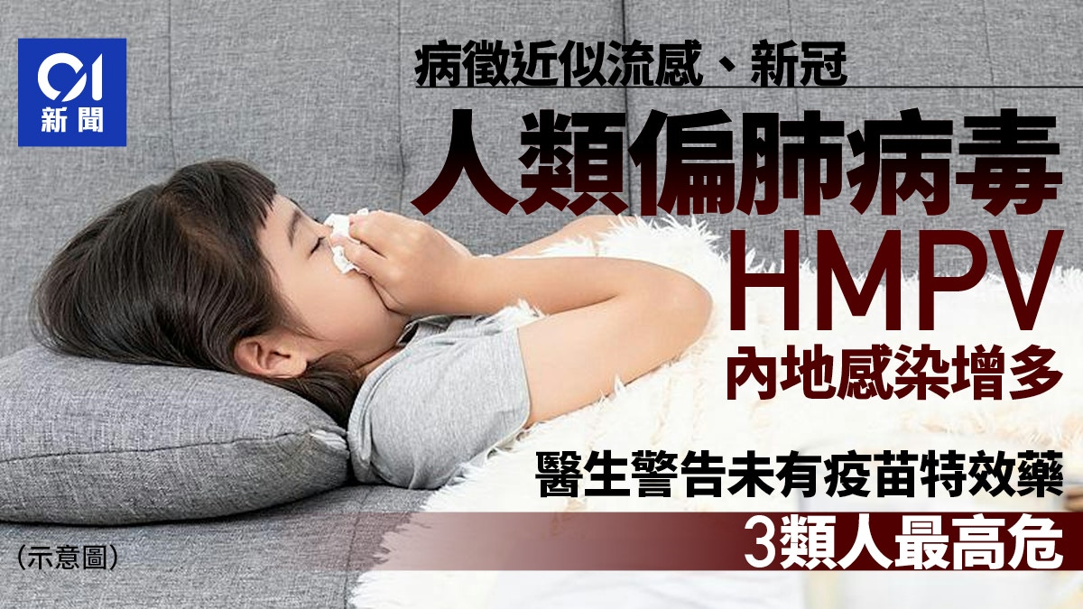 人類偏肺病毒｜官方警告内地感染增多　醫生：未有特效藥和疫苗