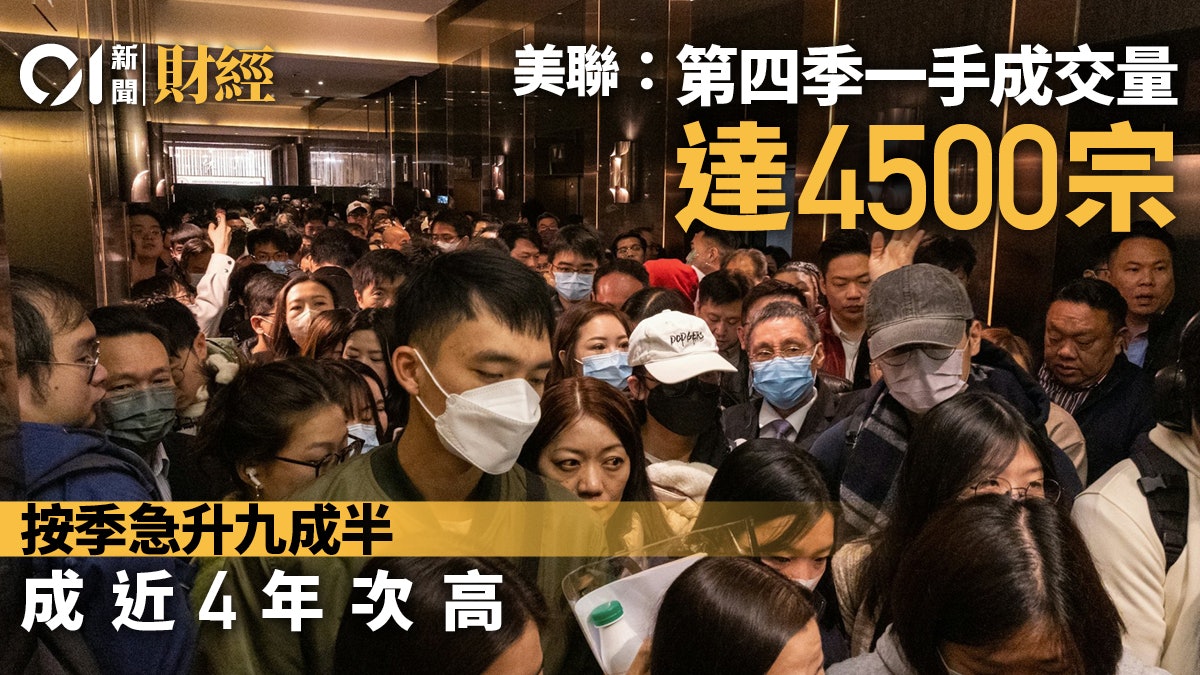 美聯:第四季一手成交量達4500宗 按季急升9成半 創近4年次高 美聯:第四季一手成交量達4500宗 按季急升9成半 創近4年次高