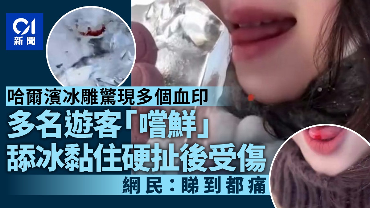 全是血！哈爾濱冰雕現多個血印　遊客舔冰受傷　醫護教處理方法