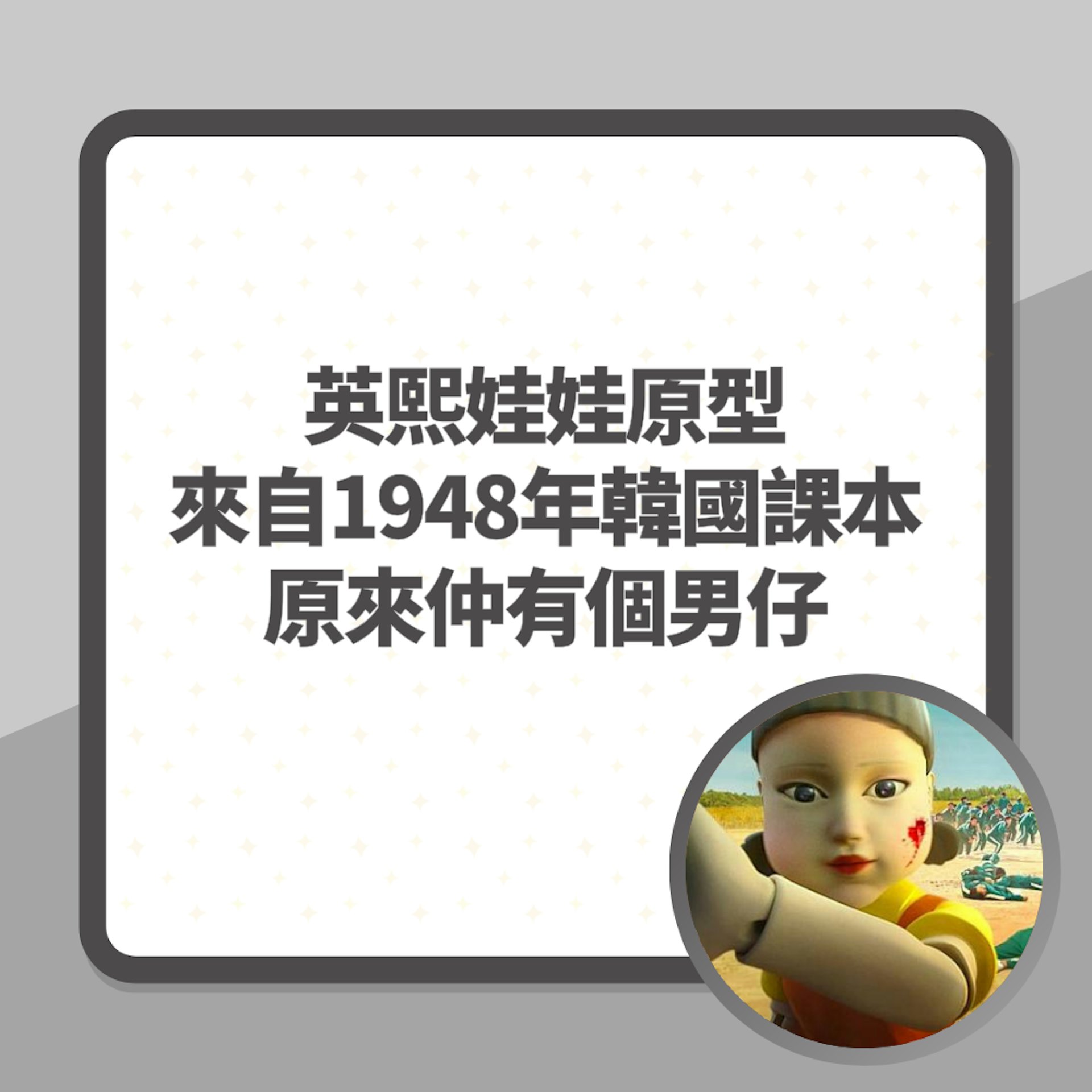 魷魚遊戲2|英熙娃娃原型來自1948年韓國課本 原來仲有個男仔?(01製圖/《魷魚遊戲》劇照) 魷魚遊戲2|英熙娃娃原型來自1948年韓國課本 原來仲有個男仔?(01製圖/《魷魚遊戲》劇照)