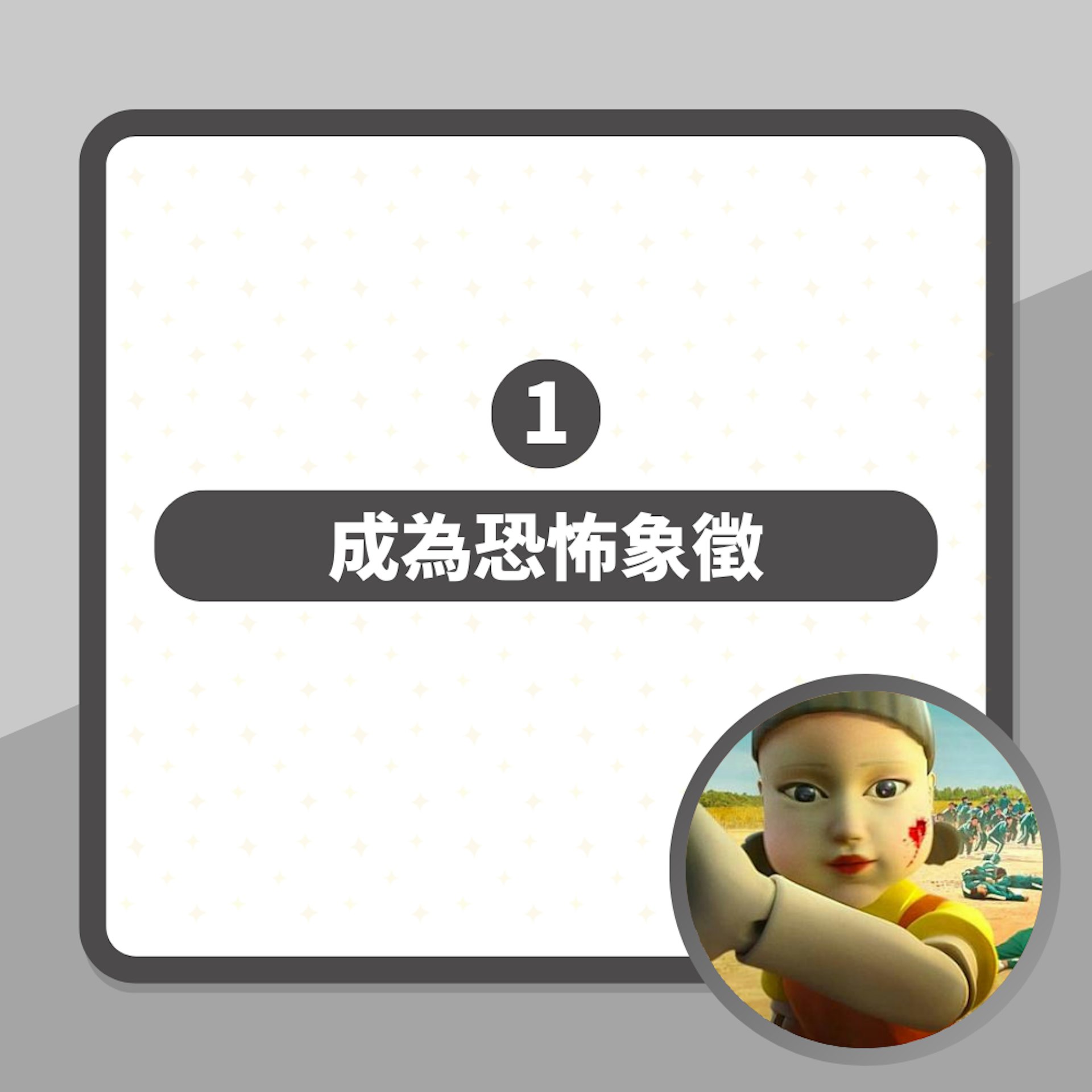 魷魚遊戲2|英熙娃娃原型來自1948年韓國課本 原來仲有個男仔?(01製圖/《魷魚遊戲》劇照) 魷魚遊戲2|英熙娃娃原型來自1948年韓國課本 原來仲有個男仔?(01製圖/《魷魚遊戲》劇照)
