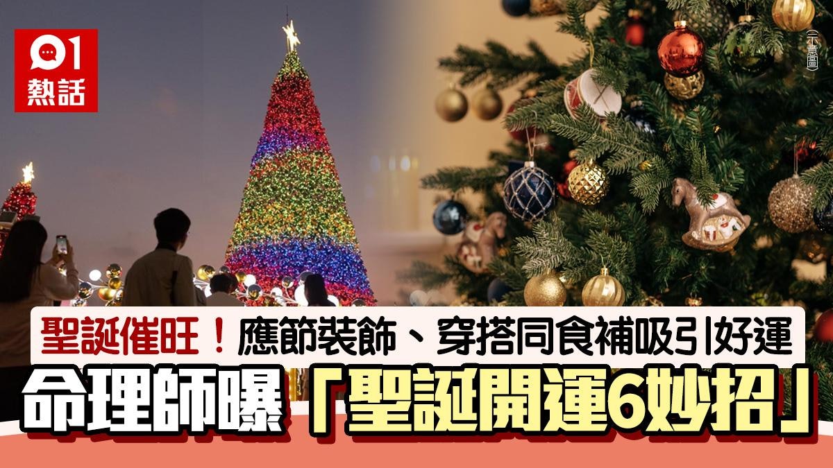 聖誕節6招開運方法!命理師話要咁做 約親友、食大餐愈食愈旺 聖誕節6招開運方法!命理師話要咁做 約親友、食大餐愈食愈旺