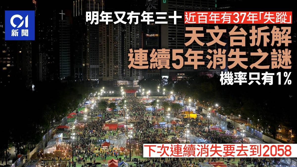 農曆新年．年三十｜天文台官方拆解連續五年消失之謎　機率只有1%