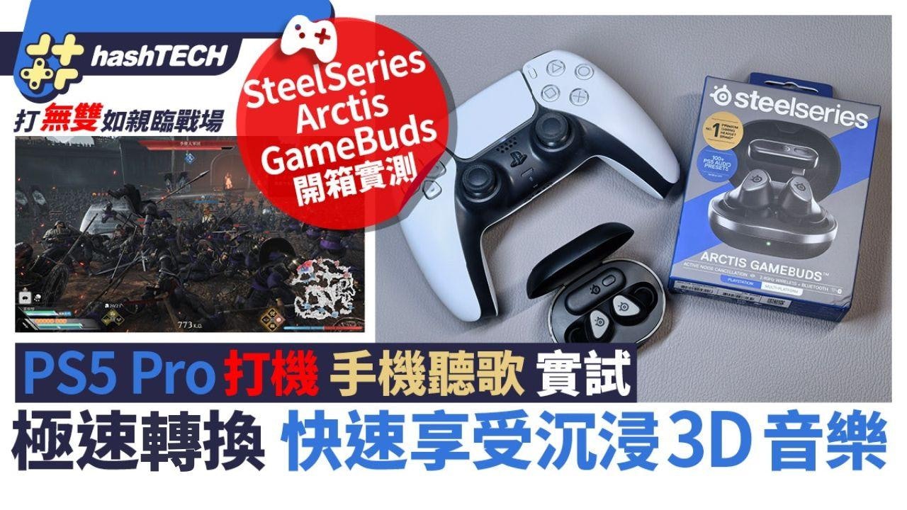SteelSeries Arctis GameBuds開箱實測|打機、手機沉浸音樂享受