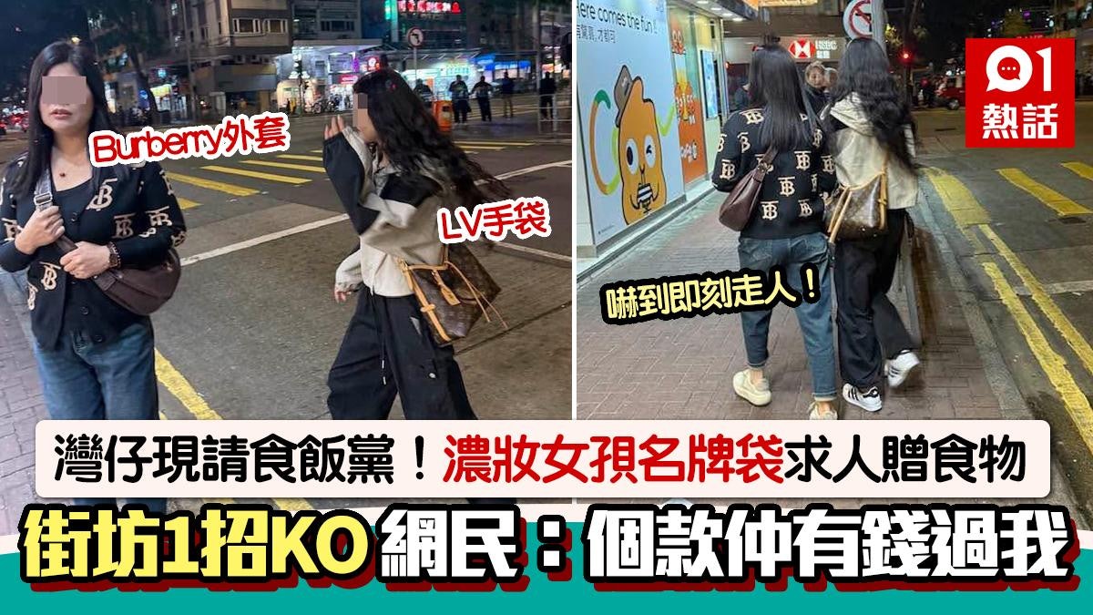 灣仔現請食飯黨!2女孭名牌袋請求路人贈食物 見街坊咁做即敗走 灣仔現請食飯黨!2女孭名牌袋請求路人贈食物 見街坊咁做即敗走