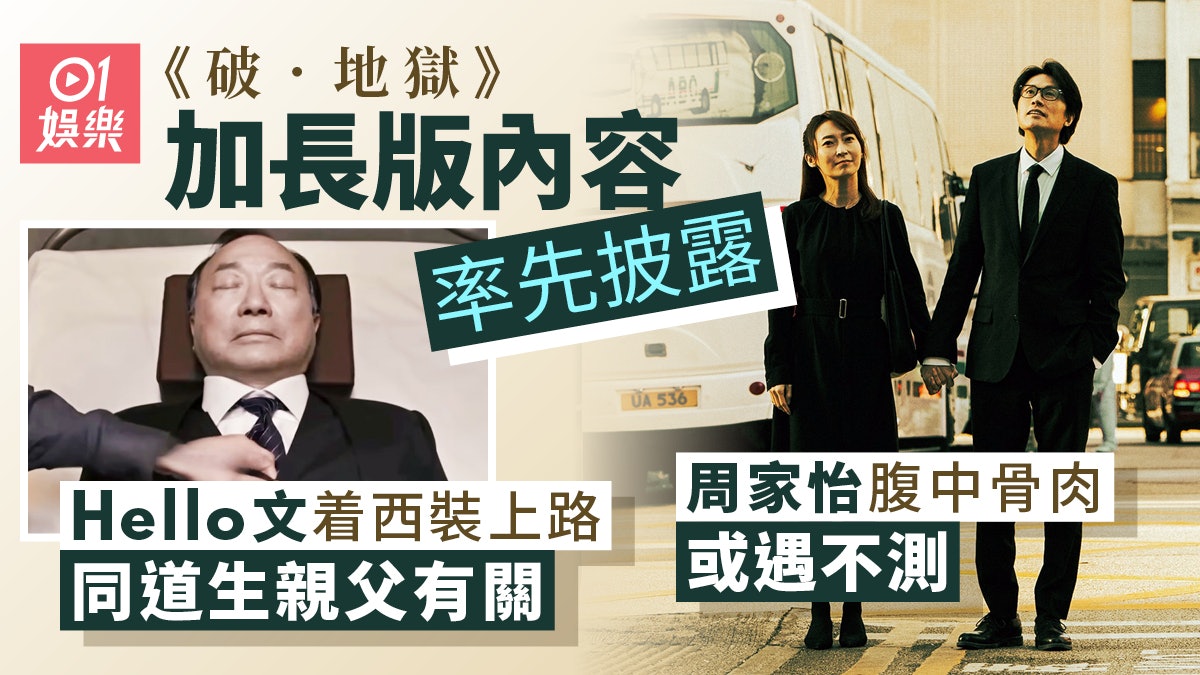 破地獄|率先睇加長版 Hello文西裝上路有隱喻周家怡遇不測小產 破地獄|率先睇加長版 Hello文西裝上路有隱喻周家怡遇不測小產