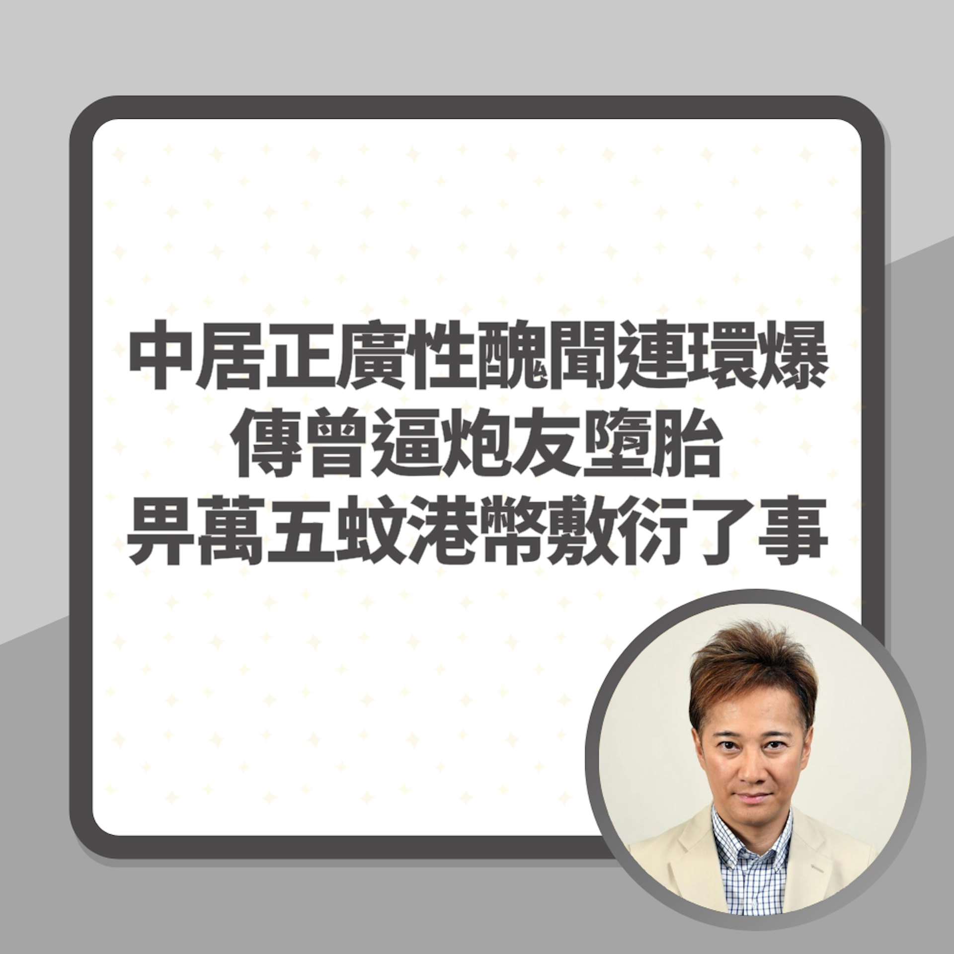 中居正廣性醜聞連環被爆 傳曾逼炮友墮胎 畀萬五蚊港幣敷衍了事(01製圖/朝日電視台圖片) 中居正廣性醜聞連環被爆 傳曾逼炮友墮胎 畀萬五蚊港幣敷衍了事(01製圖/朝日電視台圖片)