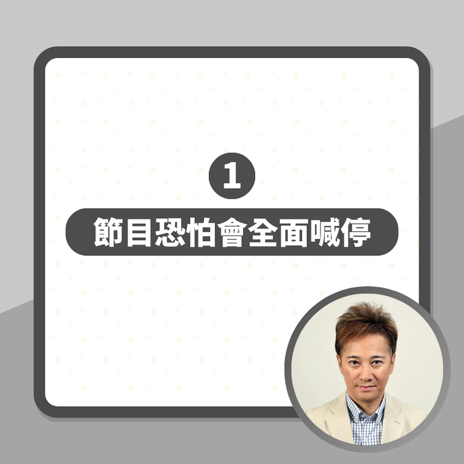 中居正廣性醜聞連環被爆 傳曾逼炮友墮胎 畀萬五蚊港幣敷衍了事(01製圖/朝日電視台圖片) 中居正廣性醜聞連環被爆 傳曾逼炮友墮胎 畀萬五蚊港幣敷衍了事(01製圖/朝日電視台圖片)