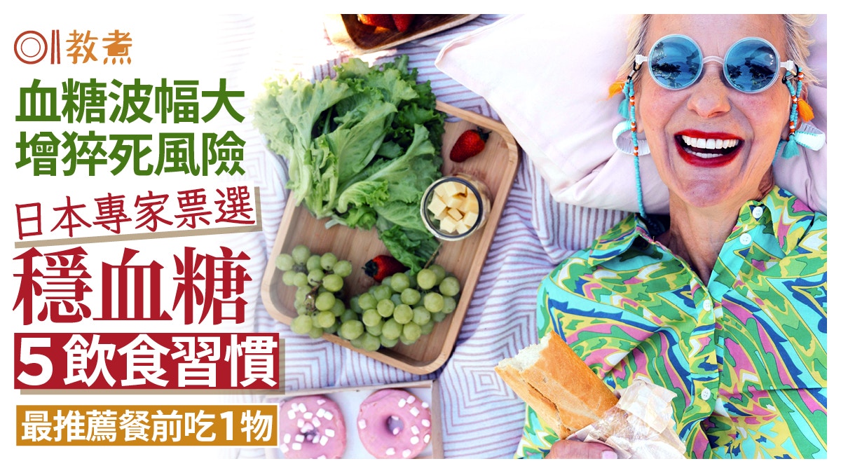 血糖波幅大增猝死風險！專家選5穩血糖飲食習慣　最推薦餐前吃1物