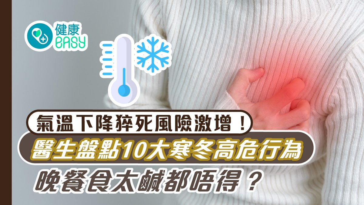 猝死｜冬天氣溫下降猝死風險增高！醫生盤點10大寒冬高危行為