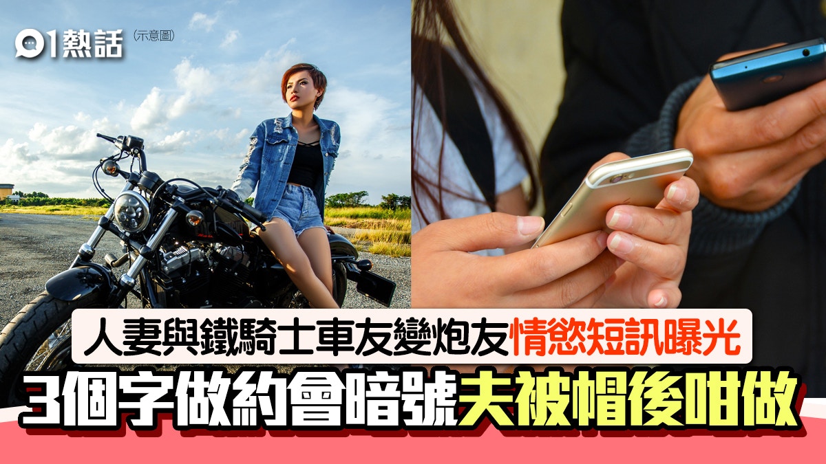 人妻與鐵騎士遊車河遊到上床！3個字作暗號　老公揭情慾訊息咁做