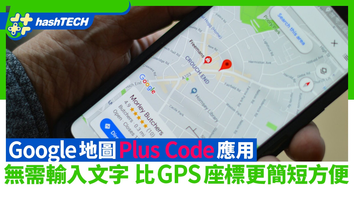 Google地圖Plus Code應用 無需輸入文字 比GPS座標更簡短方便 Google地圖Plus Code應用 無需輸入文字 比GPS座標更簡短方便