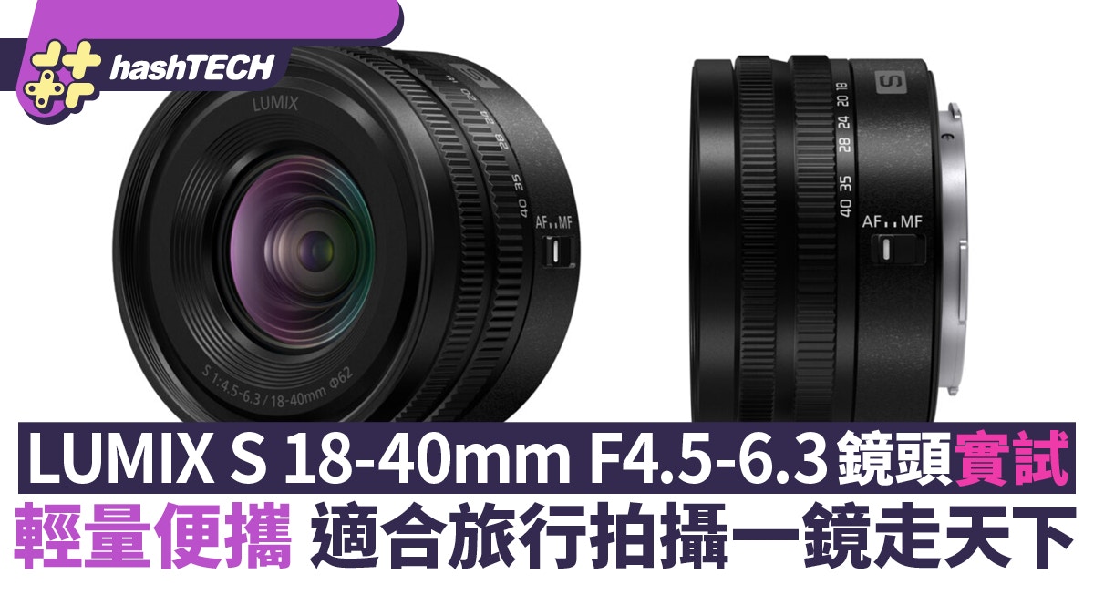 LUMIX S 18-40mm F4.5-6.3鏡頭輕量便攜適合旅行拍攝一鏡走天下
