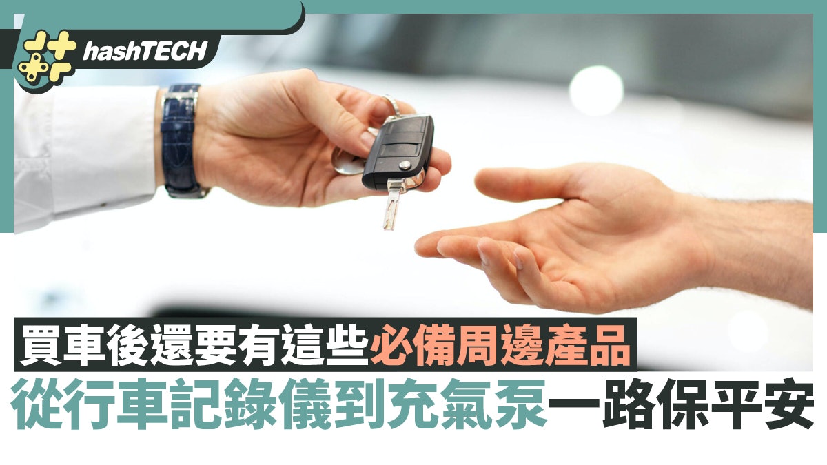 買車後還要有這些必備周邊產品 從行車記錄儀到充氣泵一路保平安 買車後還要有這些必備周邊產品 從行車記錄儀到充氣泵一路保平安