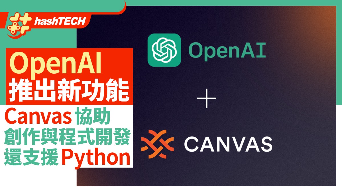 OpenAI推出新功能 Canvas協助創作與程式開發 還支援運行Python OpenAI推出新功能 Canvas協助創作與程式開發 還支援運行Python