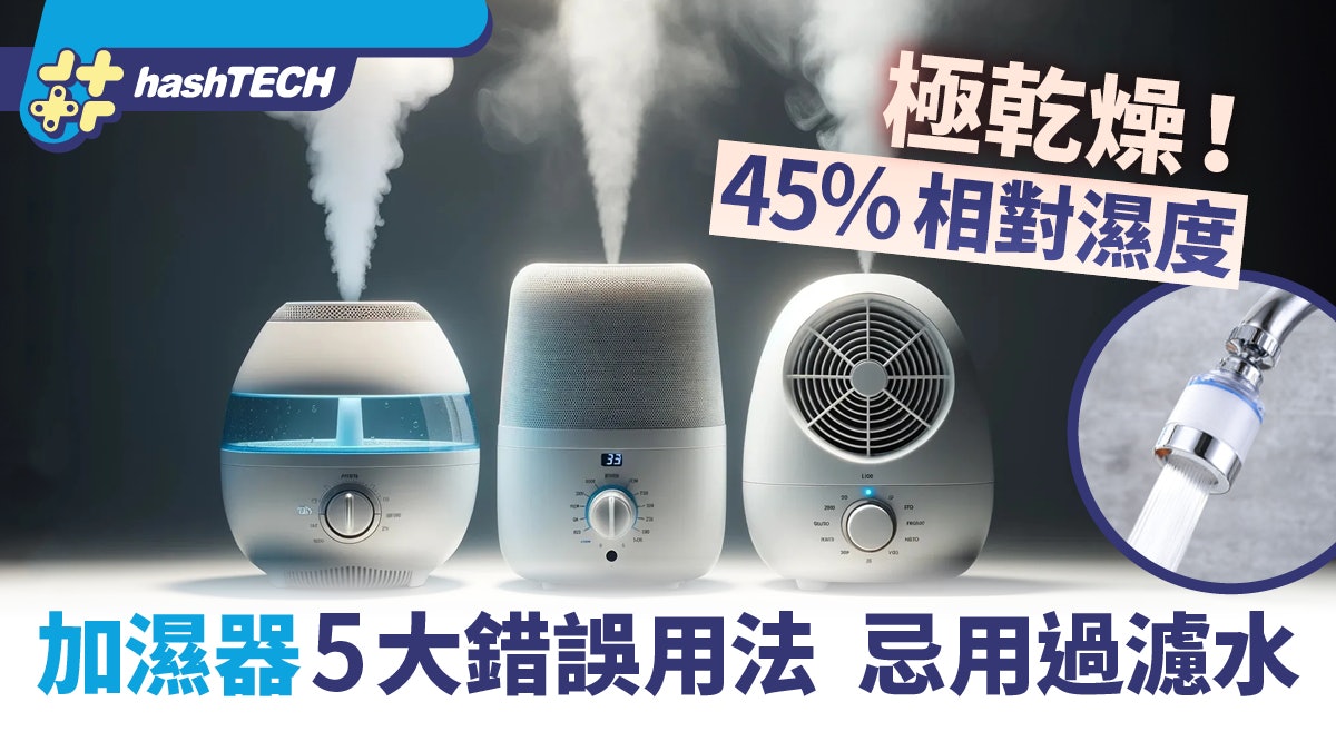 加濕器禁忌|45%相對濕度極乾燥!加濕器5大錯誤用法 忌過濾水 加濕器禁忌|45%相對濕度極乾燥!加濕器5大錯誤用法 忌過濾水